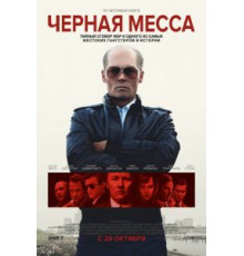Черная месса (2015)
