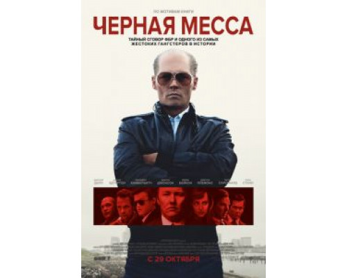 Черная месса  (фильм 2015) смотреть онлайн