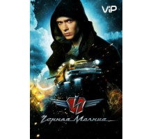 Чёрная Молния (2009)