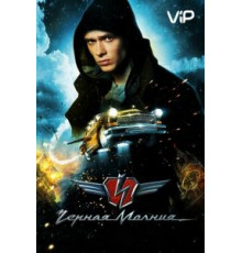 Чёрная Молния (2009)