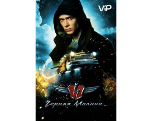 Чёрная Молния  (фильм 2009) смотреть онлайн