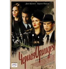 Черная орхидея (2005)