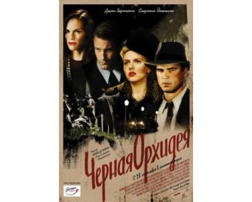 Черная орхидея  (фильм 2005) смотреть онлайн