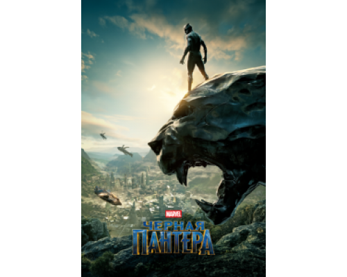 Чёрная Пантера  (фильм 2018) смотреть онлайн