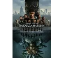 Чёрная Пантера: Ваканда навсегда (2022)