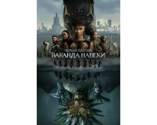 Чёрная Пантера: Ваканда навсегда  (фильм 2022) смотреть онлайн
