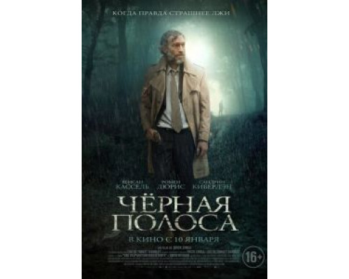Черная полоса  (фильм 2017) смотреть онлайн