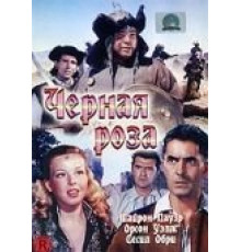 Черная роза (1950)