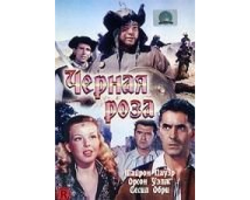 Черная роза  (фильм 1950) смотреть онлайн