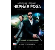 Черная роза (2014)