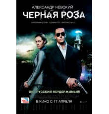 Черная роза (2014)