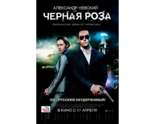 Черная роза  (фильм 2014) смотреть онлайн