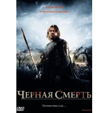Черная смерть (2010)