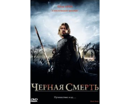 Черная смерть  (фильм 2010) смотреть онлайн