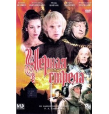 Черная стрела (1985)
