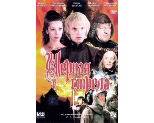 Черная стрела  (фильм 1985) смотреть онлайн