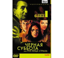 Черная суббота, или Три лица страха (1963)