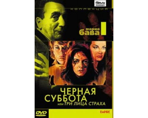Черная суббота, или Три лица страха  (фильм 1963) смотреть онлайн