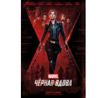 Чёрная Вдова (2021)