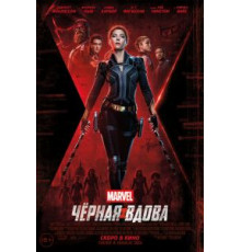 Чёрная Вдова (2021)