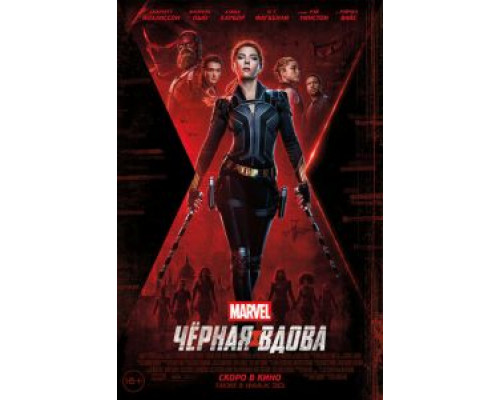 Чёрная Вдова  (фильм 2021) смотреть онлайн