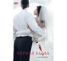 Черная вдова (2008)