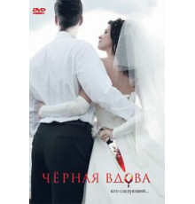 Черная вдова (2008)