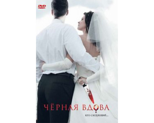 Черная вдова  (фильм 2008) смотреть онлайн