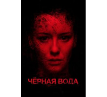 Черная вода (2015)