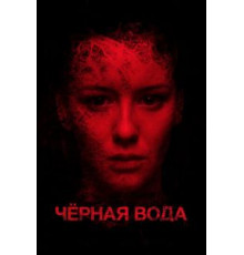 Черная вода (2015)