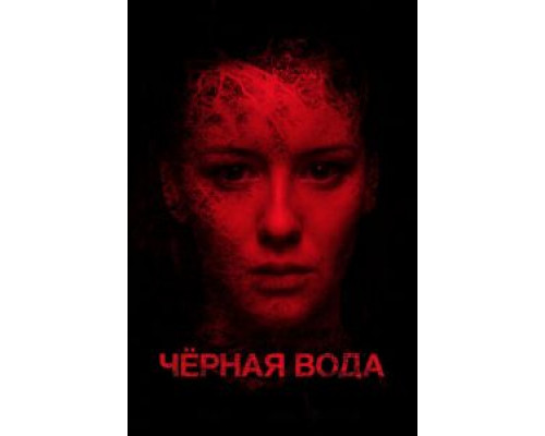 Черная вода  (фильм 2015) смотреть онлайн