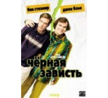 Черная зависть (2003)