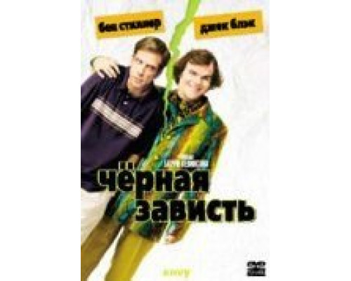 Черная зависть  (фильм 2003) смотреть онлайн