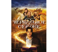 Чернильное сердце (2007)