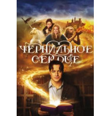Чернильное сердце (2007)