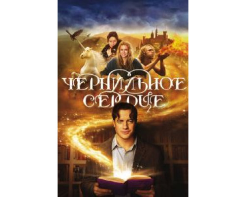 Чернильное сердце  (фильм 2007) смотреть онлайн