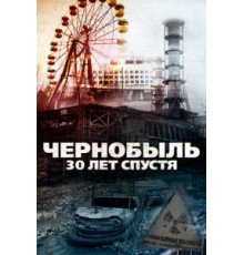Чернобыль: 30 лет спустя (2015)