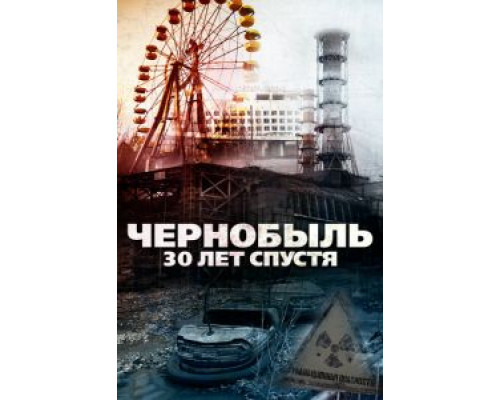 Чернобыль: 30 лет спустя  (фильм 2015) смотреть онлайн