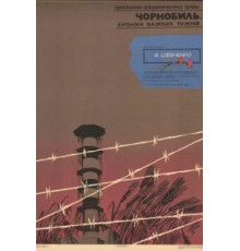Чернобыль. Хроника трудных недель (1986)