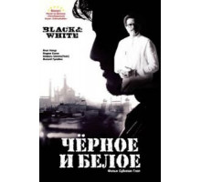 Черное и белое (2008)