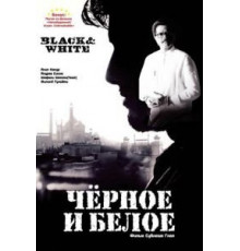 Черное и белое (2008)