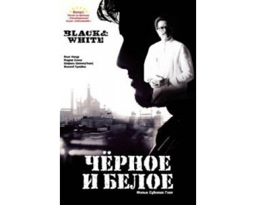 Черное и белое  (фильм 2008) смотреть онлайн