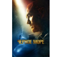 Чёрное море (2014)