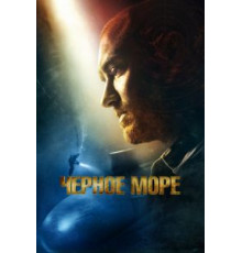 Чёрное море (2014)