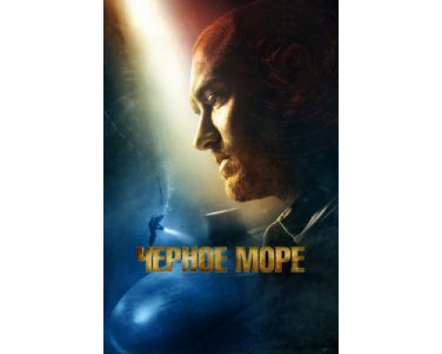 Чёрное море  (фильм 2014) смотреть онлайн