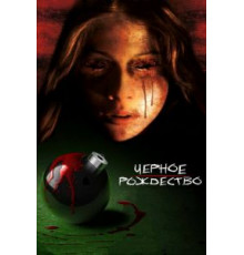 Черное Рождество (2006)