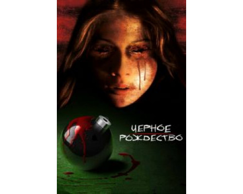Черное Рождество  (фильм 2006) смотреть онлайн