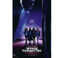 Чёрное Рождество (2019)