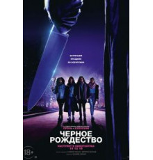 Чёрное Рождество (2019)