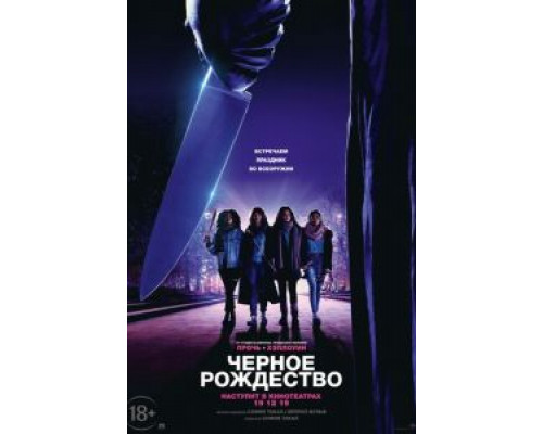 Чёрное Рождество  (фильм 2019) смотреть онлайн